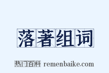 落著组词是什么意思的图片